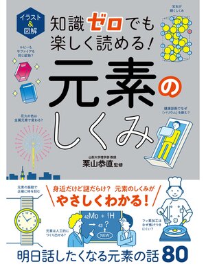 cover image of イラスト＆図解　知識ゼロでも楽しく読める!　元素のしくみ